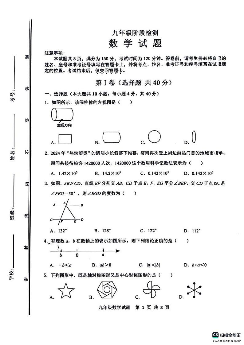 2024年济南市长清区初三数学二模试题及其答案第1页