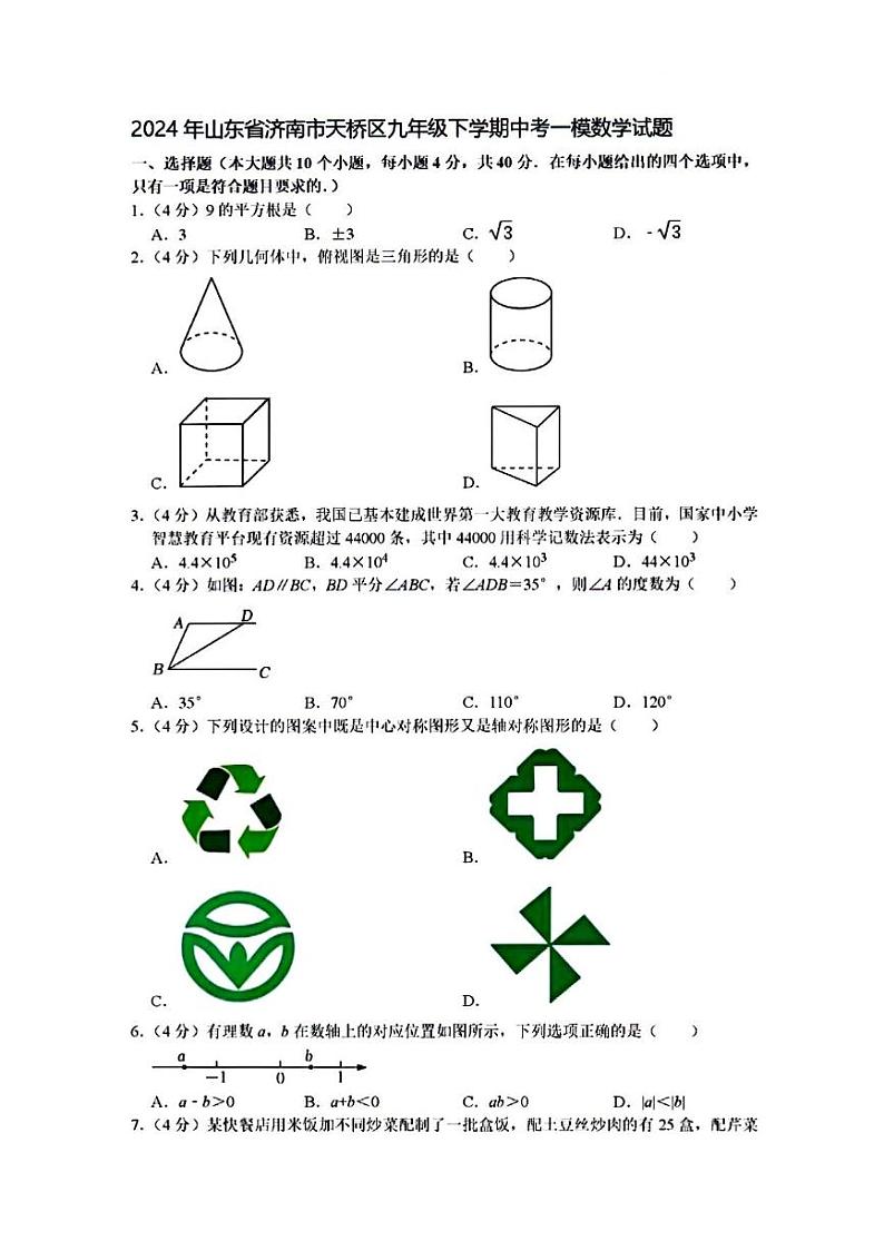 2024年济南市天桥区初三数学一模试题及其答案第1页