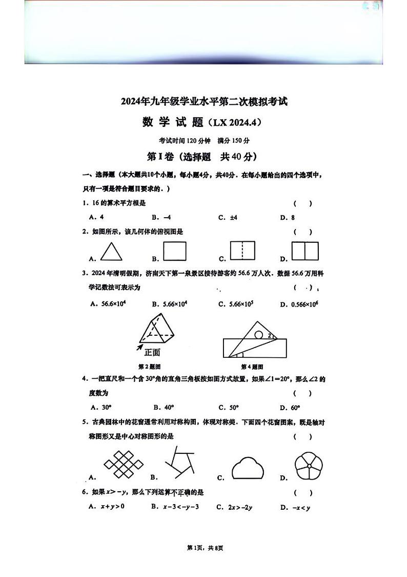 2024年济南市历下区初三数学二模试题及其答案第1页