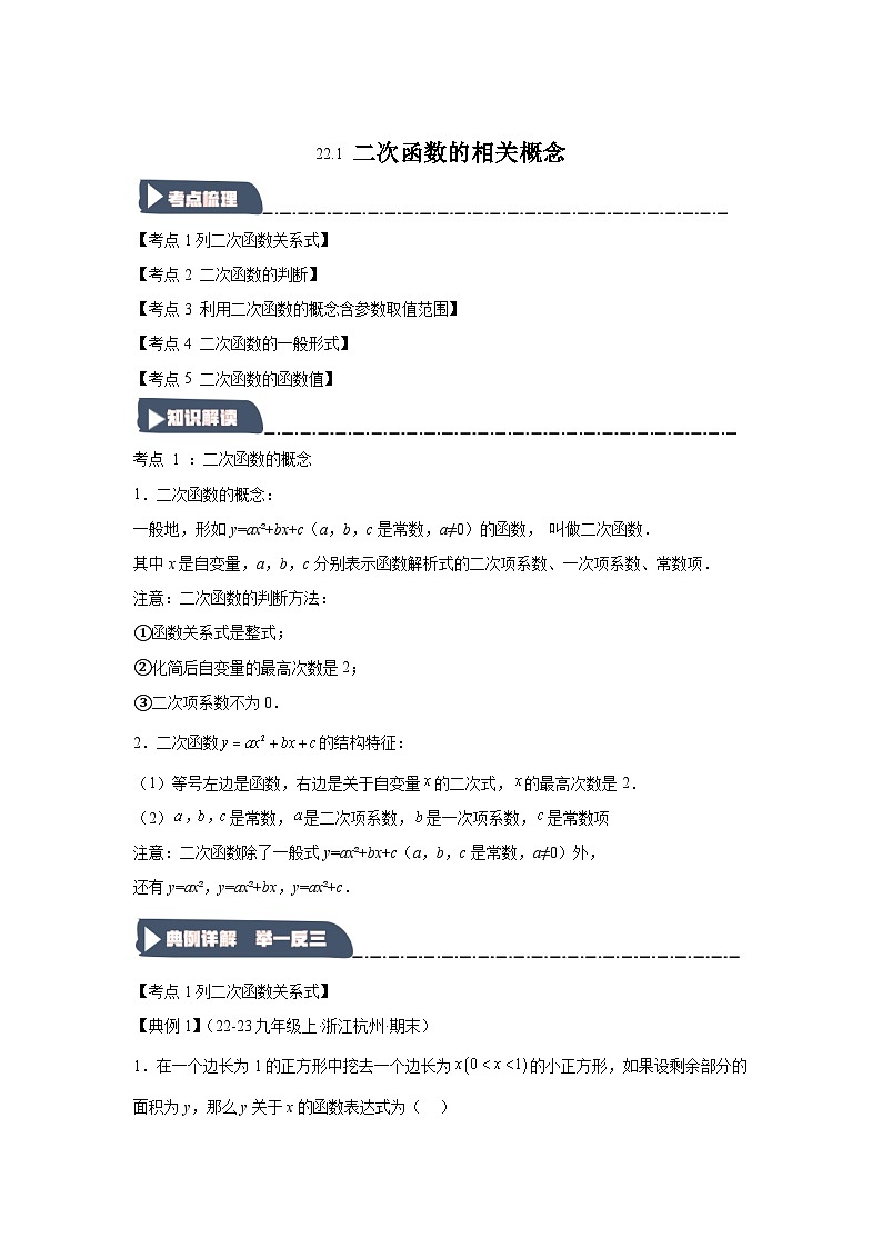 22.1二次函数的相关概念（知识解读达标检测）-2024-2025学年九年级数学上册《知识解读题型专练》（人教版）第1页