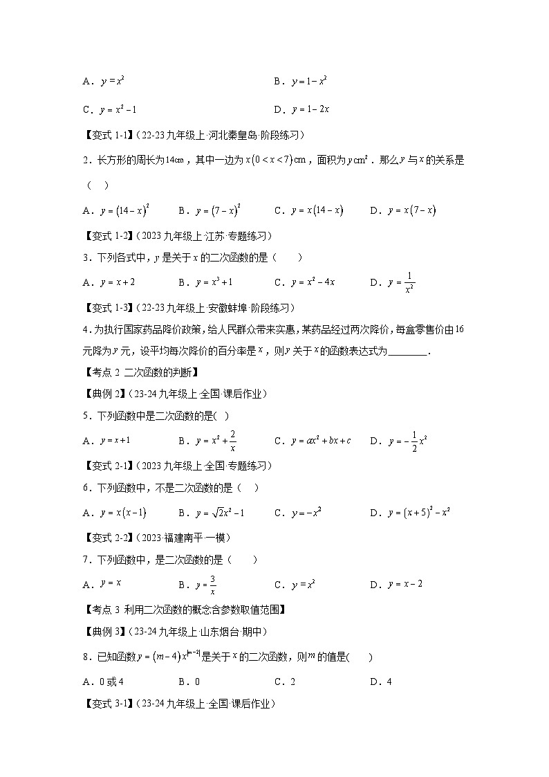 22.1二次函数的相关概念（知识解读达标检测）-2024-2025学年九年级数学上册《知识解读题型专练》（人教版）第2页
