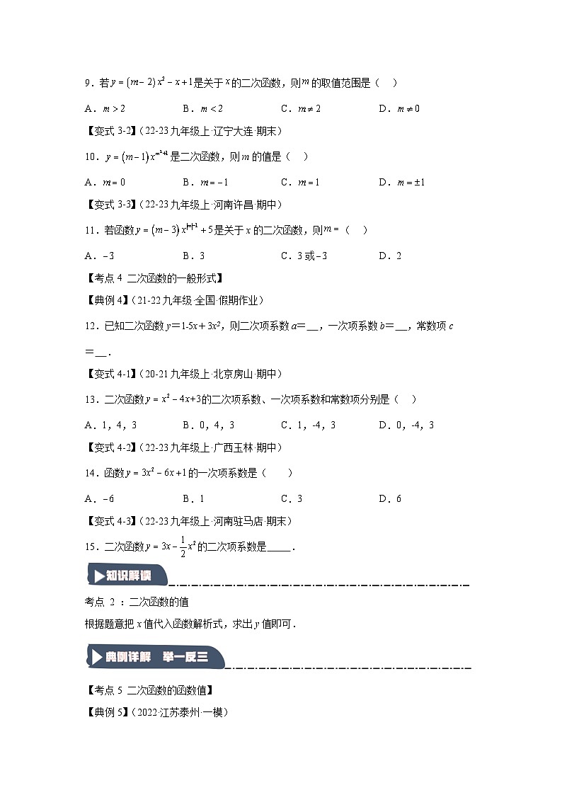 22.1二次函数的相关概念（知识解读达标检测）-2024-2025学年九年级数学上册《知识解读题型专练》（人教版）第3页