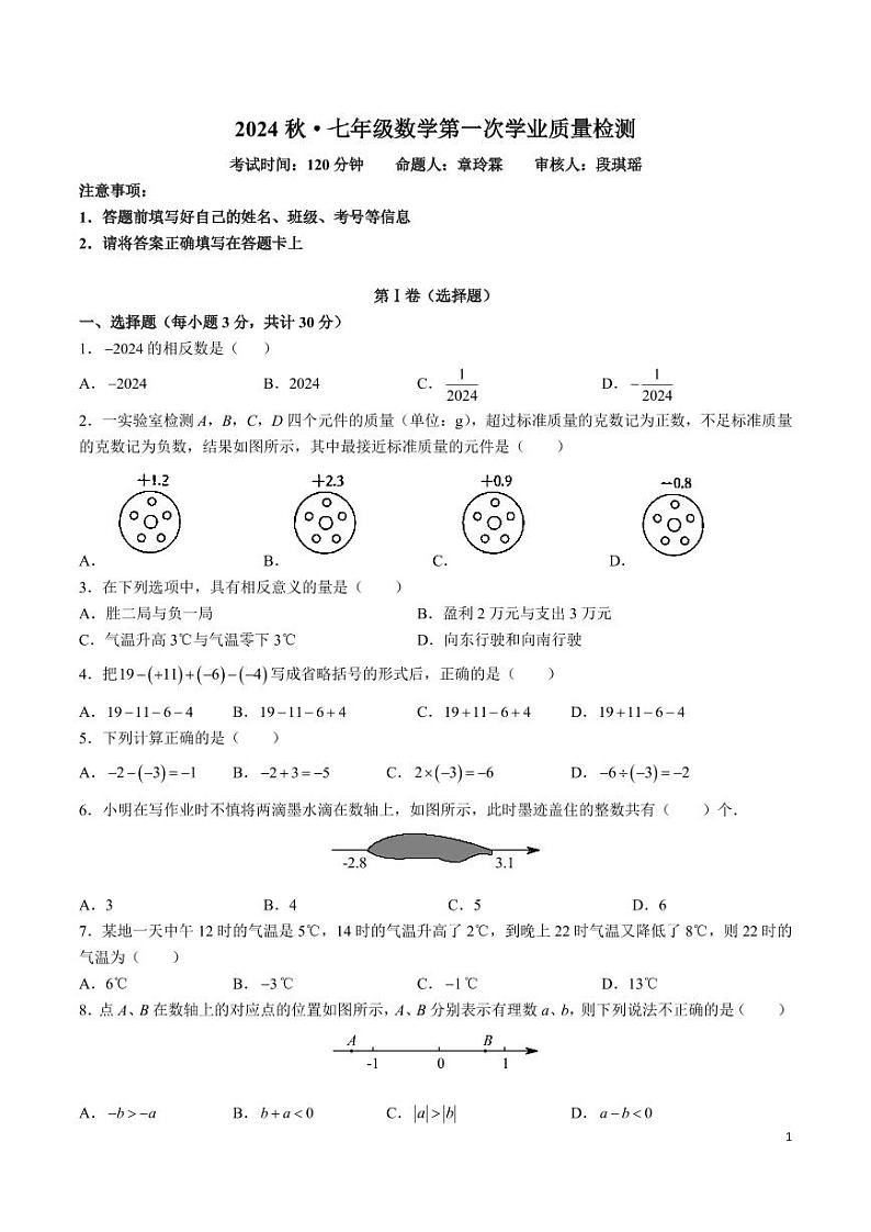2024-2025-1 长郡白石湖七上第一次月考数学试卷第1页