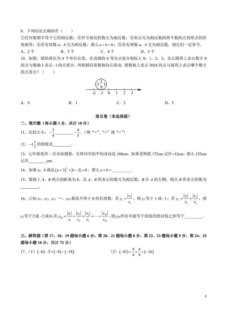 2024-2025-1 长郡白石湖七上第一次月考数学试卷第2页