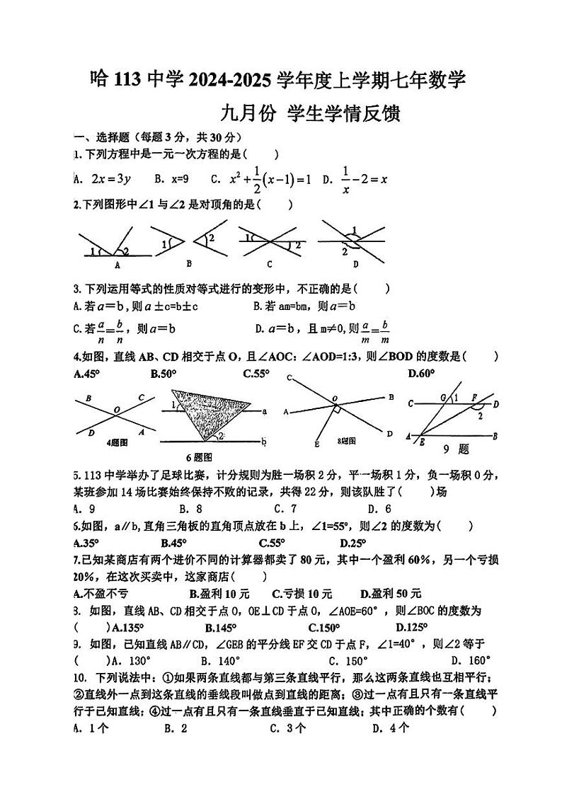 2024年哈尔滨市113中学七年级（上）9月月考数学试卷及答案01