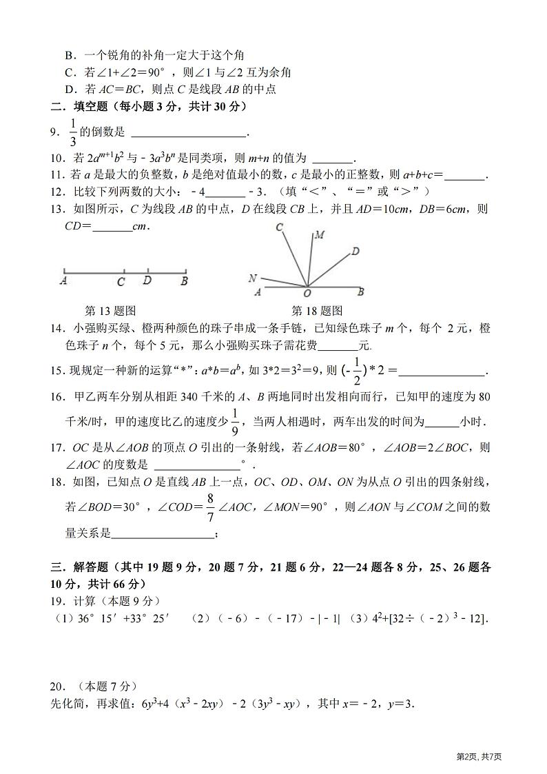 2024年哈尔滨顺迈学校七年级（上）9月月考数学试卷及答案第2页