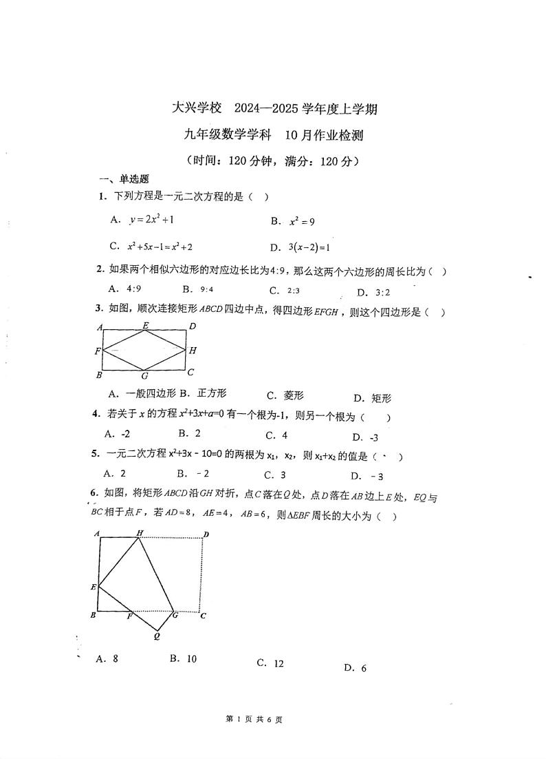 辽宁省沈阳市于洪区大兴九年一贯制学校2024-2025学年九年级上学期10月月考数学试题01