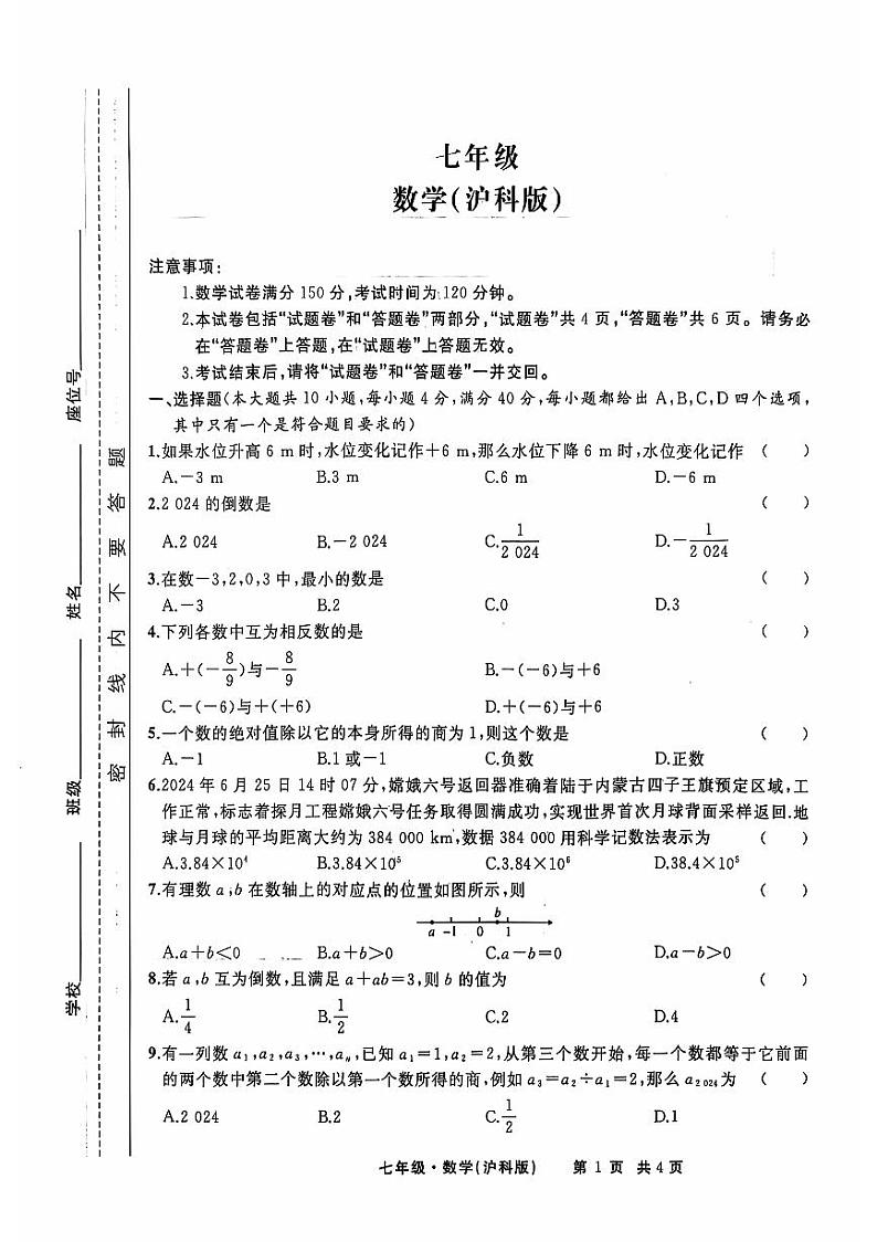 安徽省合肥名校大联考2024-2025学年七年级上学期10月月考数学试题01