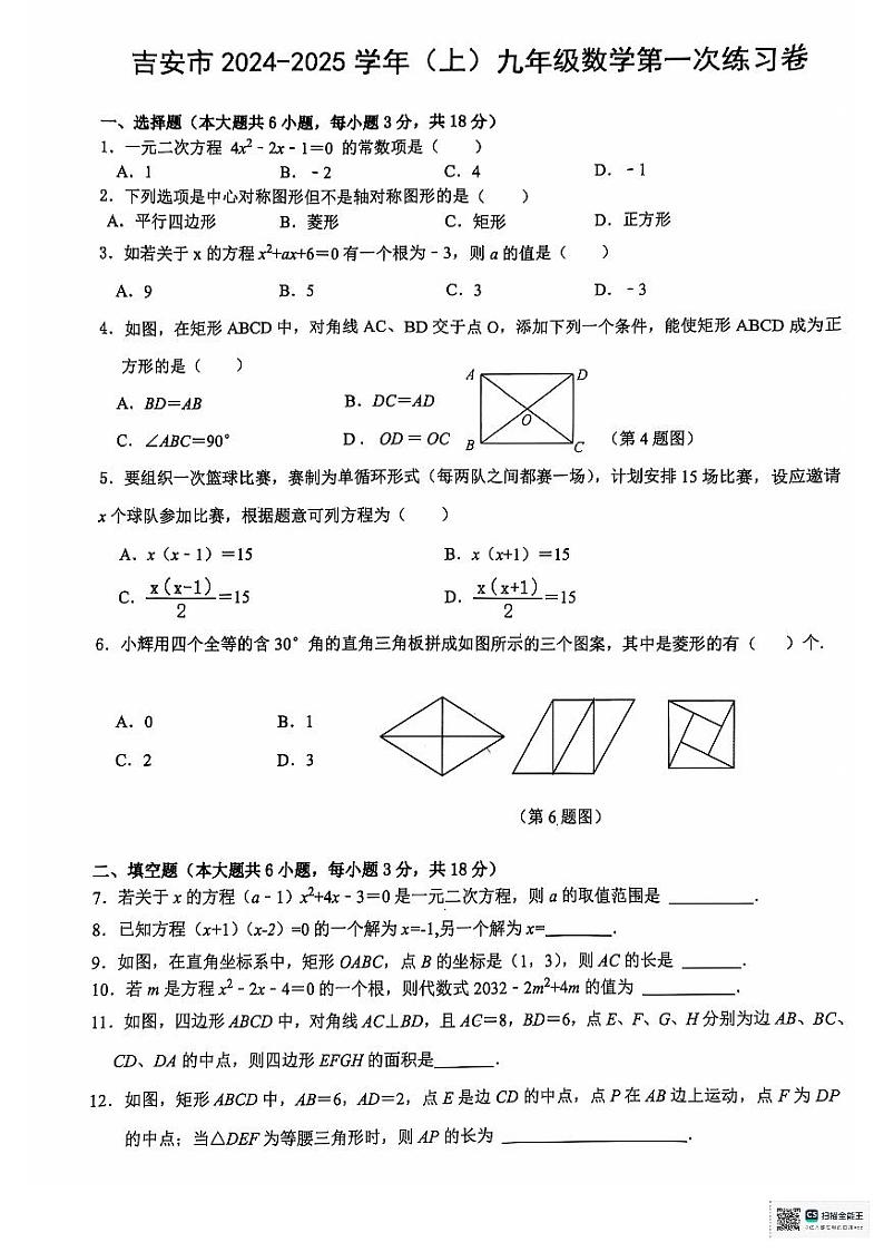 江西省吉安市永丰县十一校联考2024-2025学年九年级上学期10月月考数学试题第1页