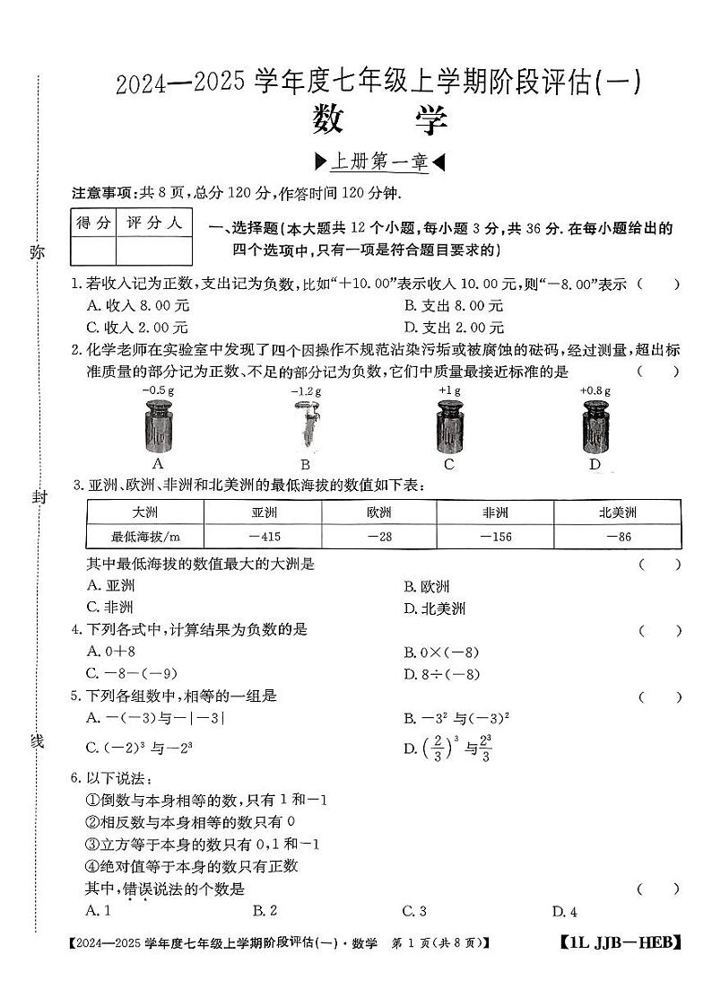 河北省邢台英华教育集团2024-2025学年七年级上学期10月月考数学试题第1页