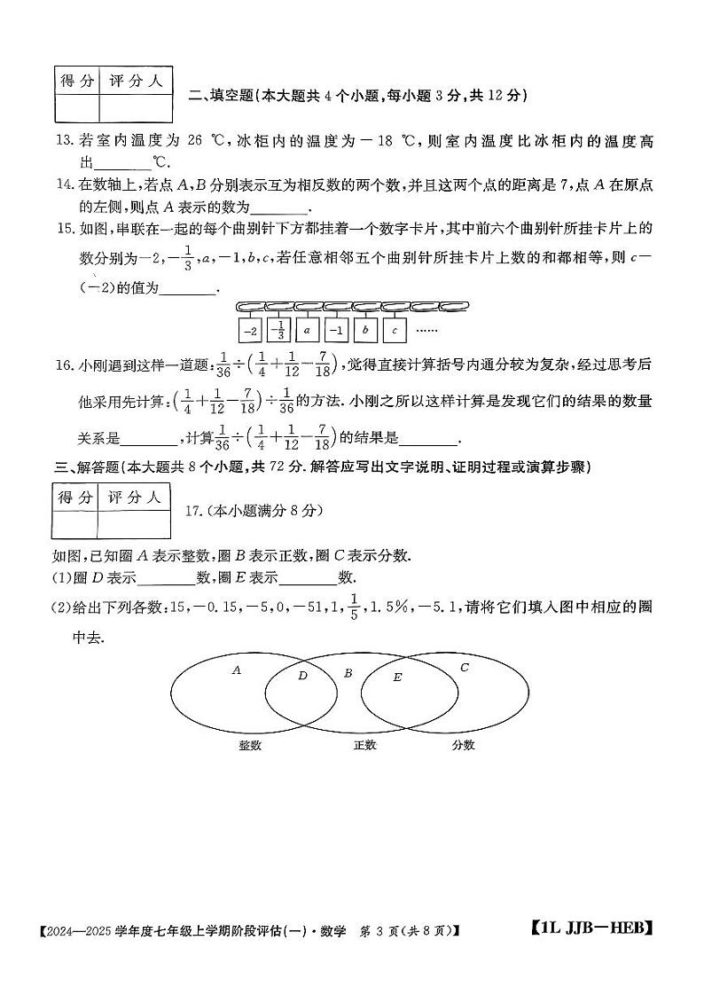 河北省邢台英华教育集团2024-2025学年七年级上学期10月月考数学试题第3页