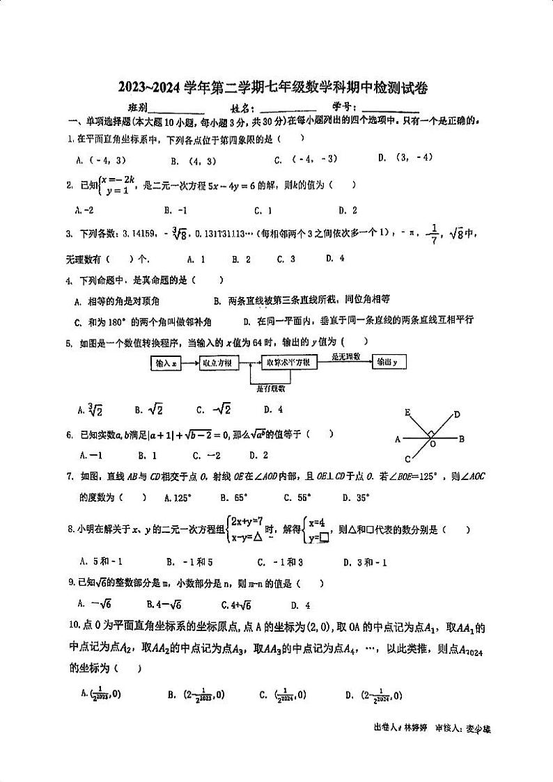 广东省肇庆市颂德学校2023-2024学年七年级下学期期中考试数学试题第1页