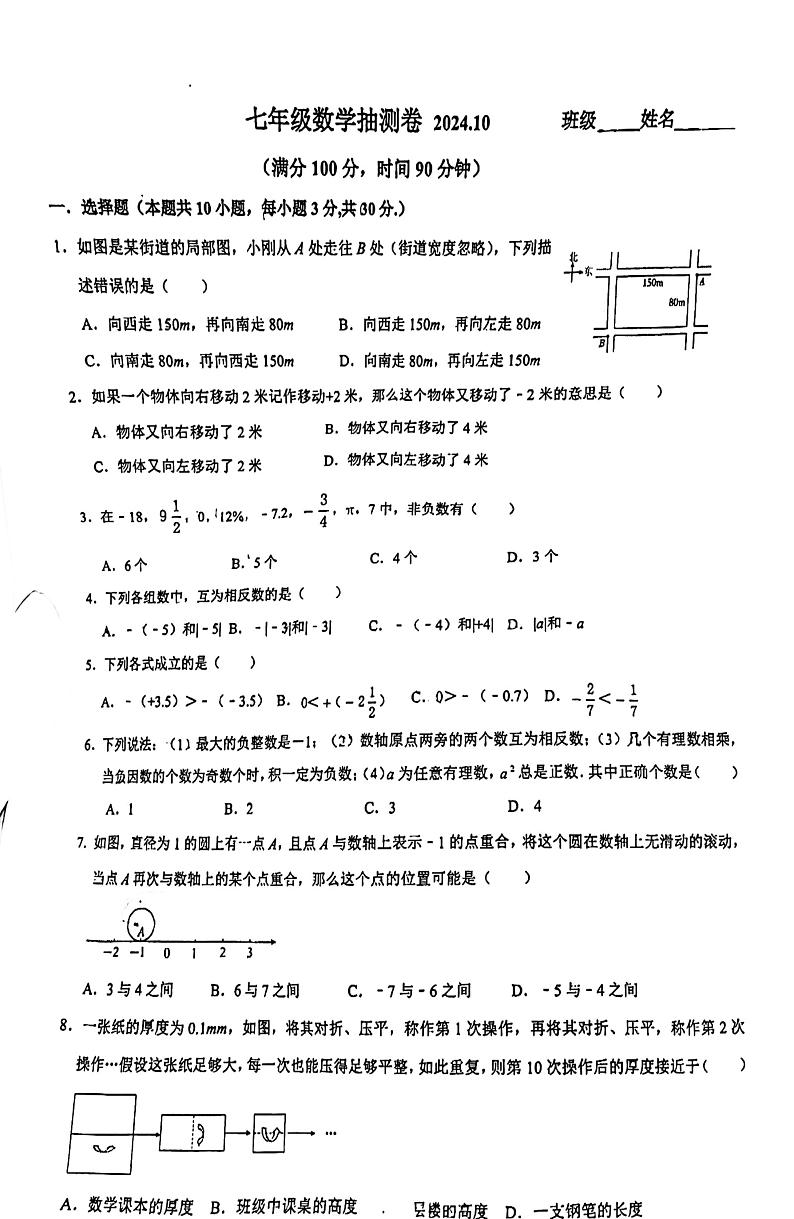 江苏省无锡市高新区金桥外国语学校2024-2025学年七年级上学期10月抽测数学试卷第1页