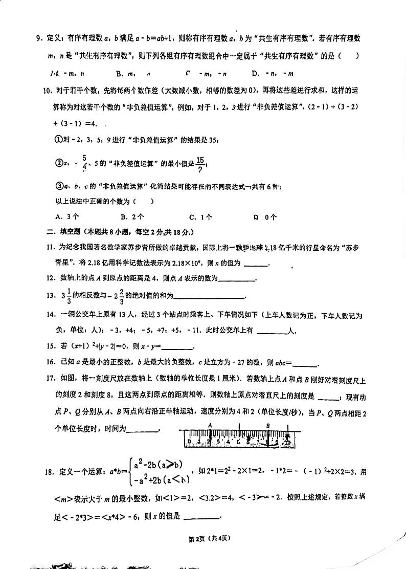 江苏省无锡市高新区金桥外国语学校2024-2025学年七年级上学期10月抽测数学试卷第2页