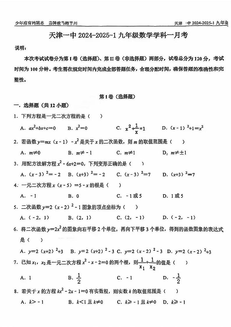 天津市第一中学2024-—2025学年上学期九年级第一次月考数学试题第1页