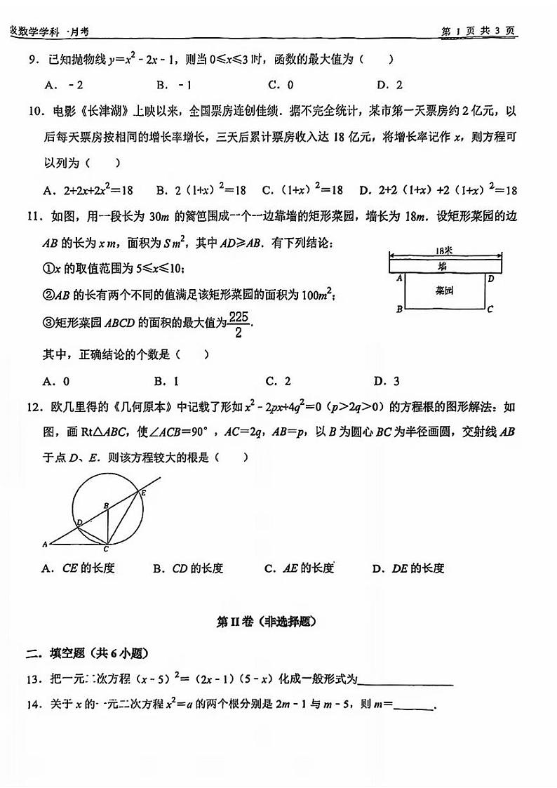 天津市第一中学2024-—2025学年上学期九年级第一次月考数学试题第2页