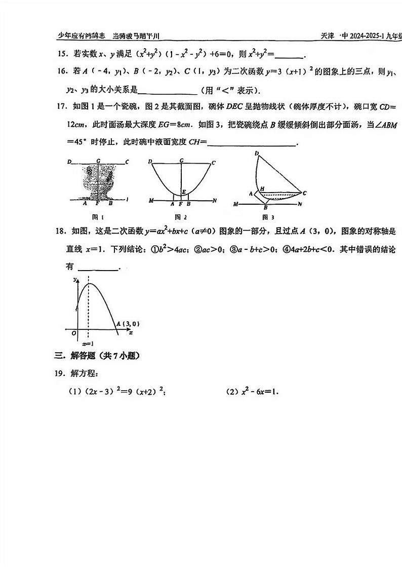 天津市第一中学2024-—2025学年上学期九年级第一次月考数学试题第3页