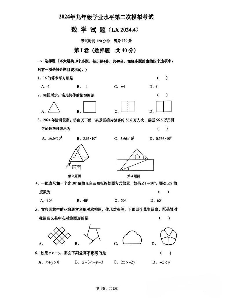 2024年济南市历下区中考二模数学试题第1页