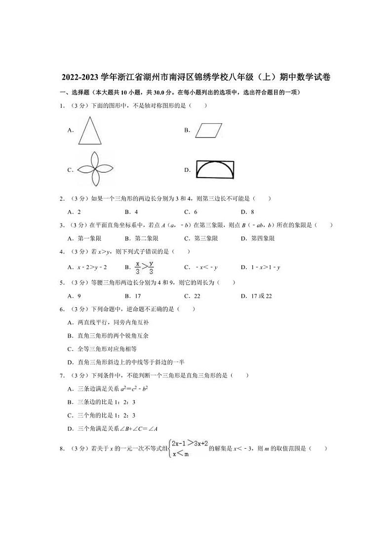[数学][期中]2022～2023学年浙江省湖州市南浔区锦绣学校八年级(上)期中试卷(有详解)01