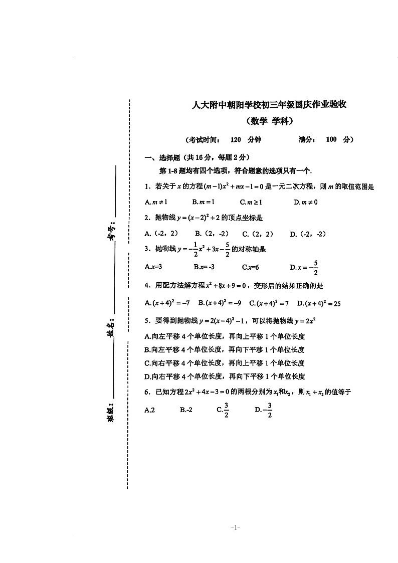 [数学]2024北京人大附中学朝阳学校初三上学期10月月考试卷01