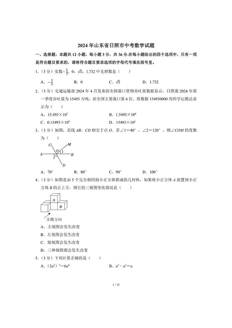 [数学]2024年山东省日照市中考真题(含答案)第1页