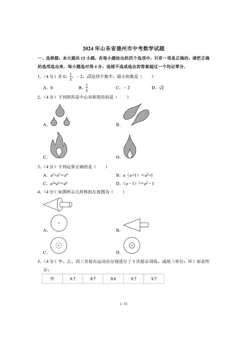[数学]2024年山东省德州市中考真题(含答案)01