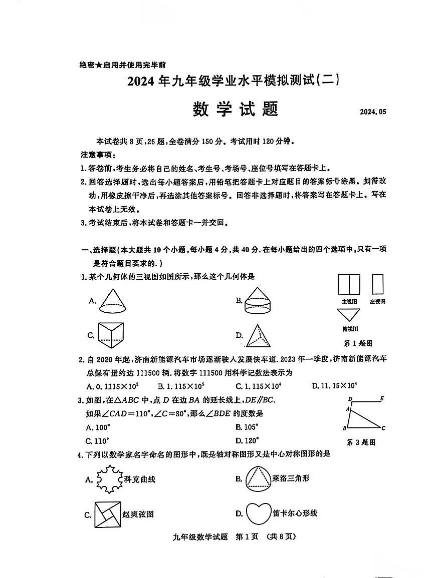 2024年济南市中考历城区二模数学试题及答案第1页
