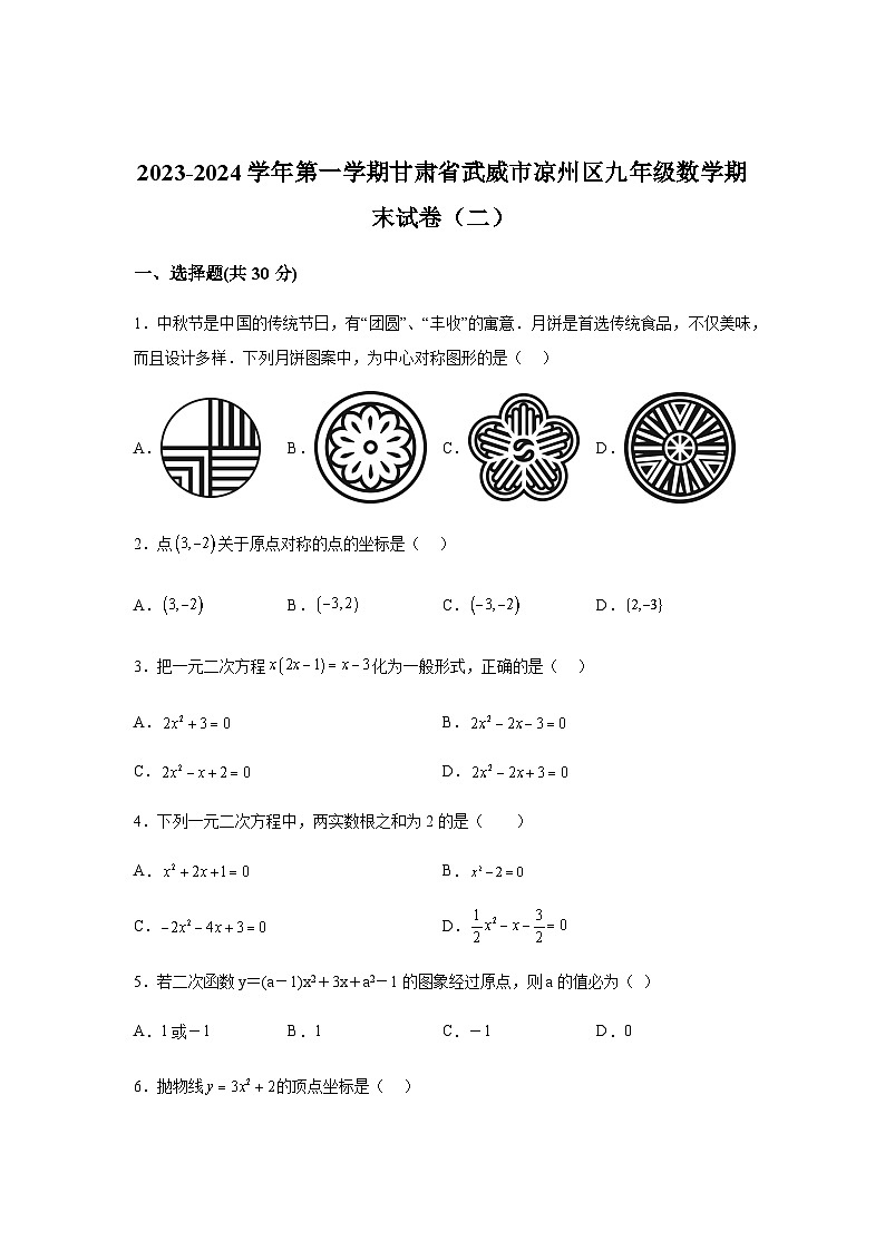 甘肃省武威市凉州区武威第十六中学2023-2024学年九年级上学期期末数学试题(含解析)第1页