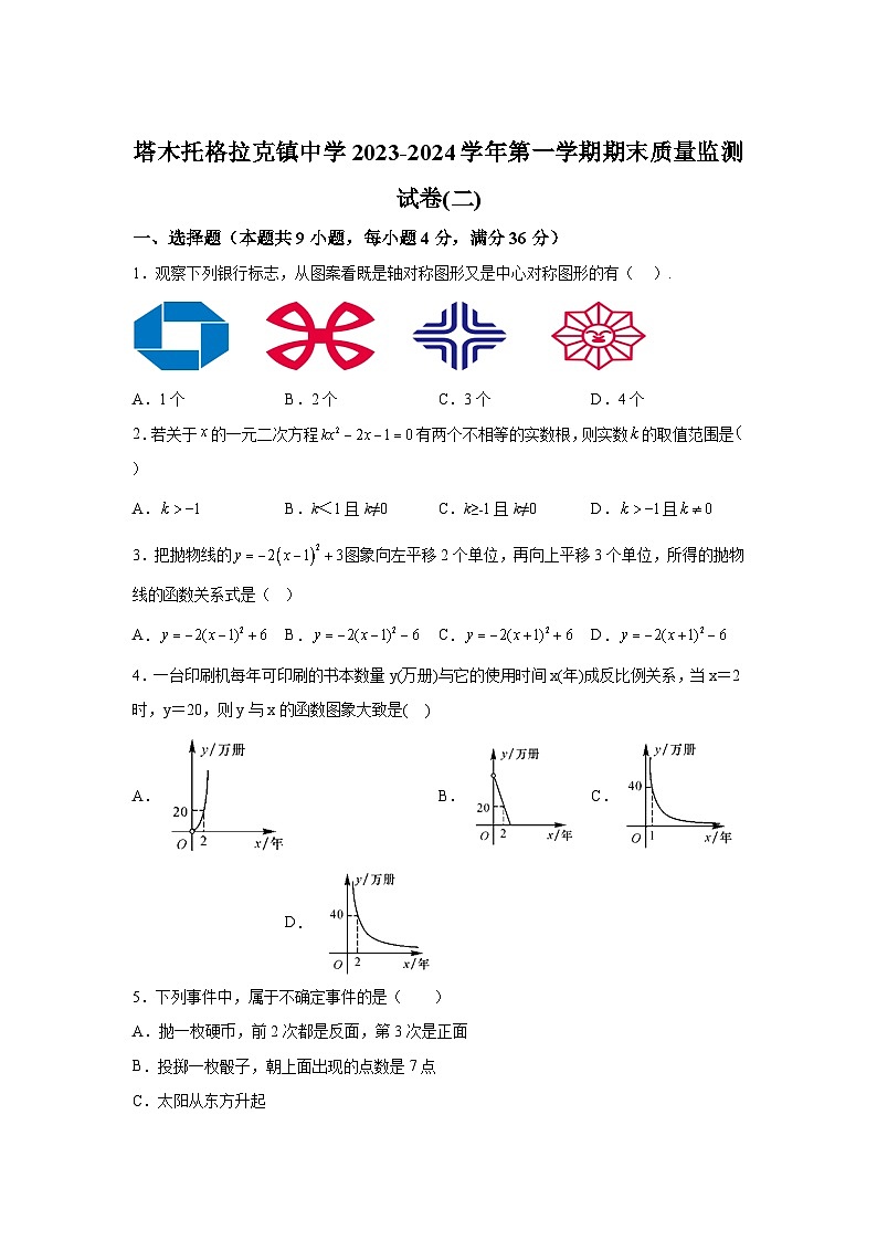 新疆维吾尔自治区阿克苏地区阿瓦提县塔木托格拉克镇中学2023-2024学年九年级上学期期末数学试题(含解析)01