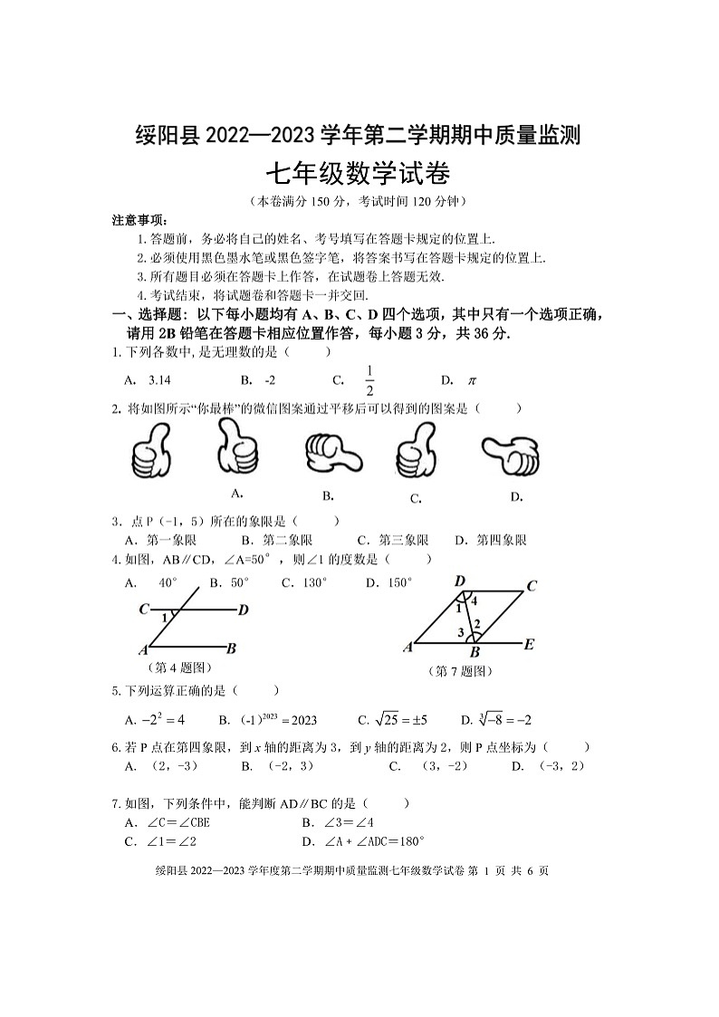 贵州省遵义市绥阳县2022-2023学年第二学期七年级数学期中试卷（图片版，无答案）第1页