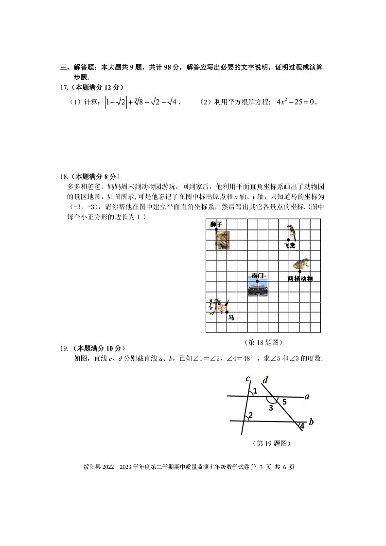 贵州省遵义市绥阳县2022-2023学年第二学期七年级数学期中试卷（图片版，无答案）第3页