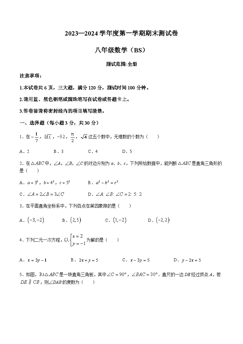 河南省平顶山市宝丰县五校联盟2023-2024学年八年级上学期12月月考数学试题第1页
