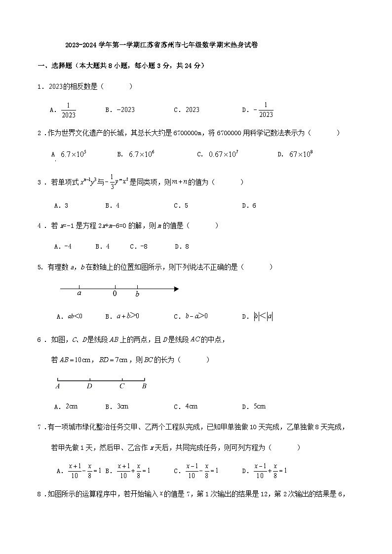 2023-2024学年第一学期江苏省苏州市七年级数学期末热身试卷第1页
