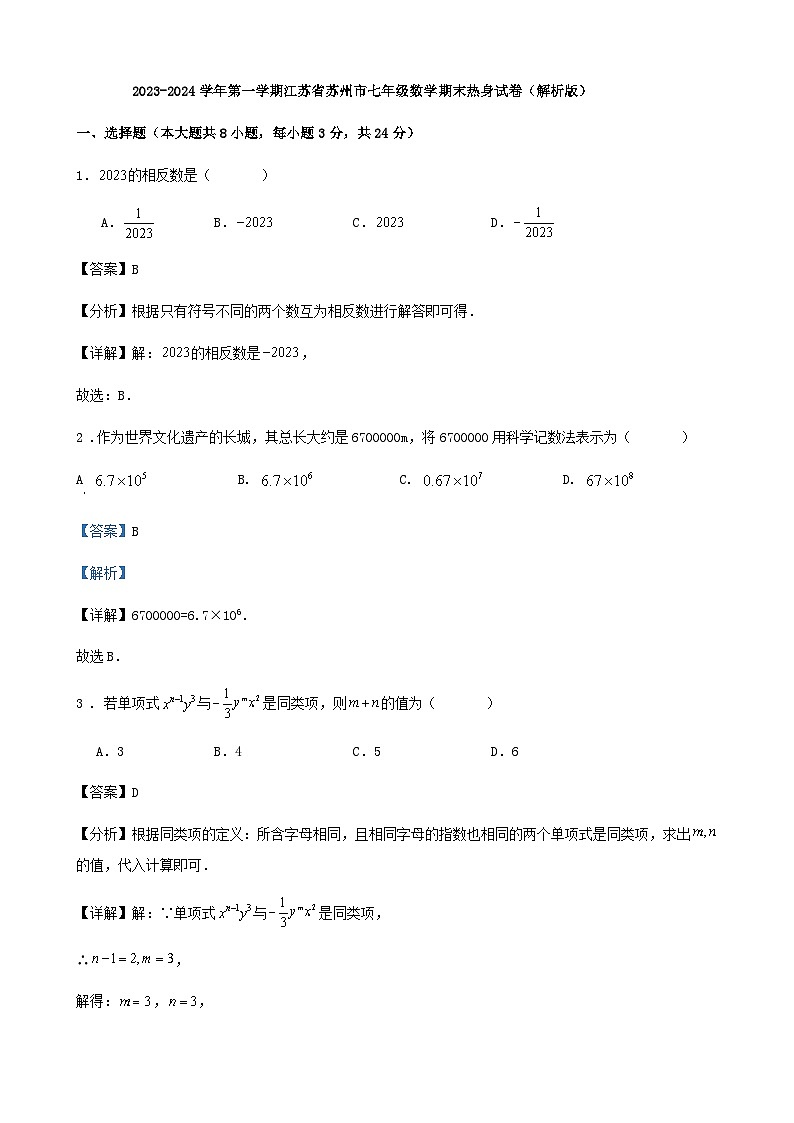 2023-2024学年第一学期江苏省苏州市七年级数学期末热身试卷（解析版）第1页