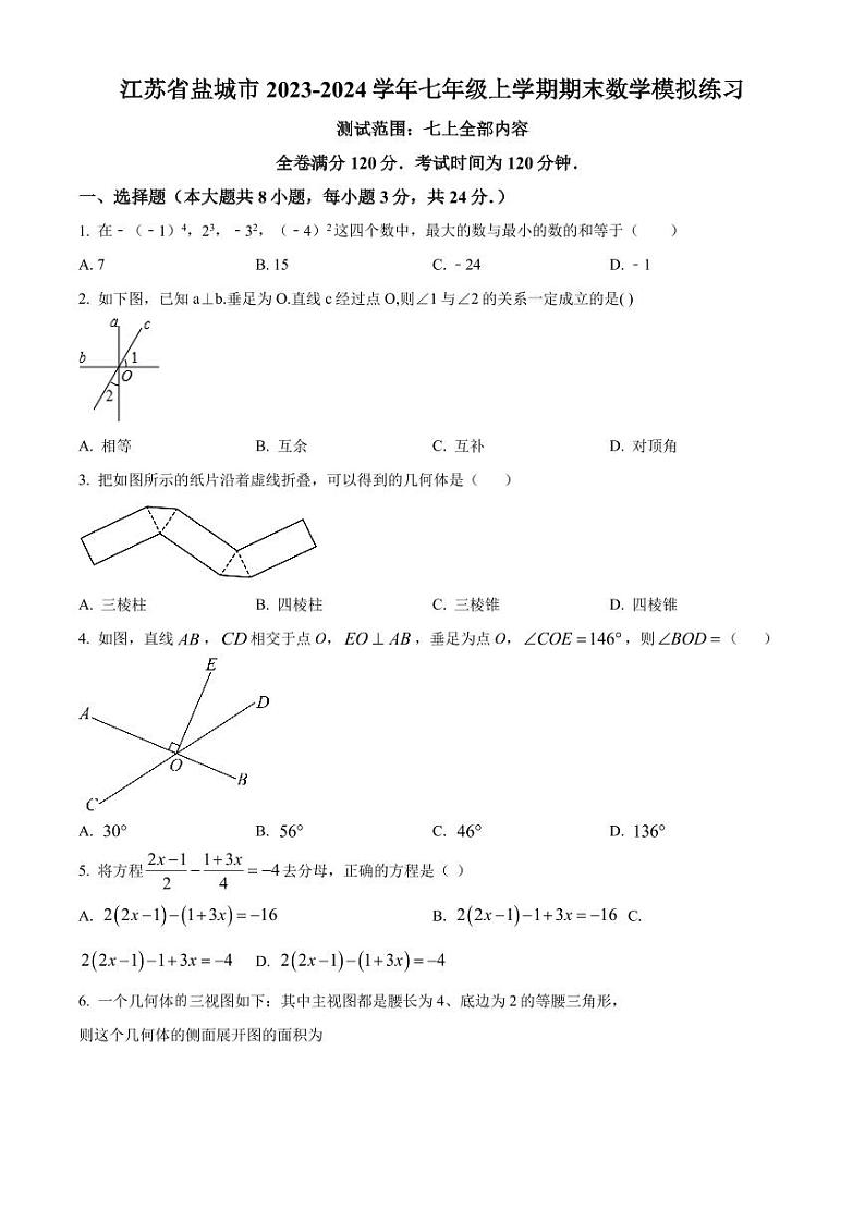 江苏省盐城市2023-2024学年七年级上学期期末数学试题01
