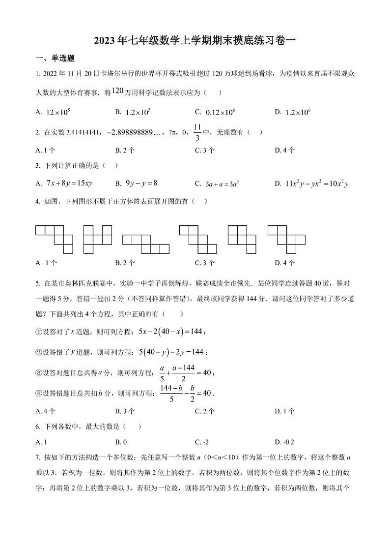 江苏省无锡市宜兴市2023-2024学年七年级上学期期末数学试题第1页
