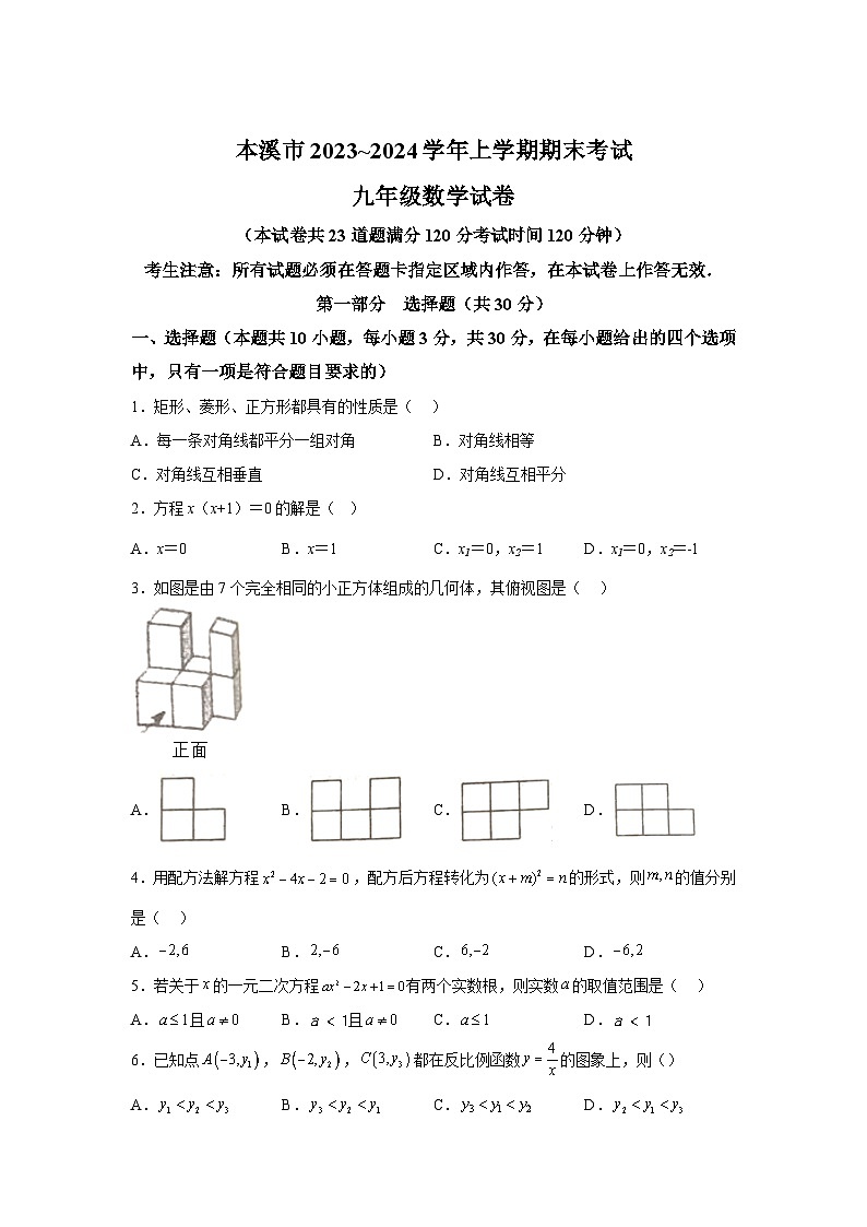 辽宁省本溪市2023-2024学年九年级上学期期末数学试题(含解析)第1页