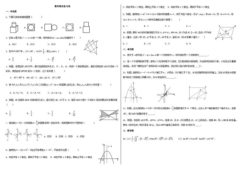 河南省登封市嵩阳中学2023-2024学年九年级上学期数学期末复习试卷（九上全部+九下前两章）01