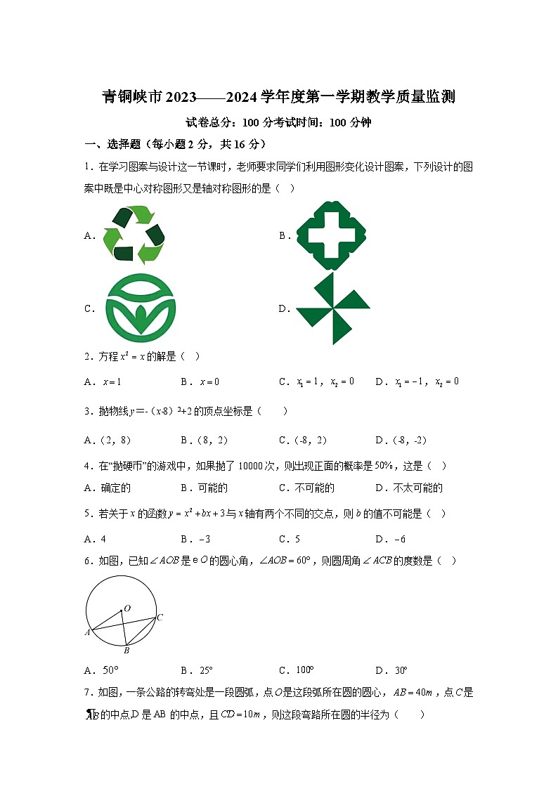 宁夏回族自治区吴忠市青铜峡市2023-2024学年九年级上学期期末数学试题(含解析)01