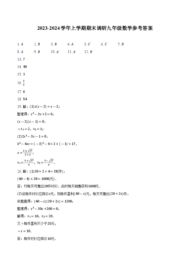 山东省聊城市东阿县第三中学2023-2024学年九年级上学期1月期末数学试题01