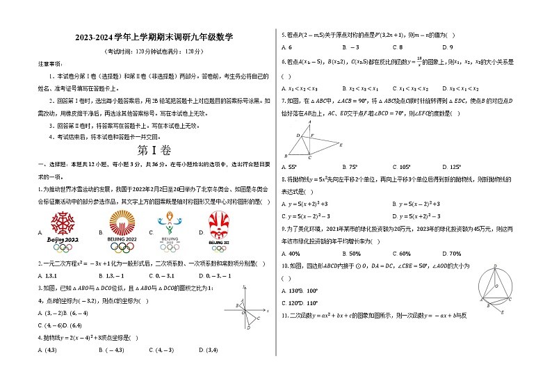 山东省聊城市东阿县第三中学2023-2024学年九年级上学期1月期末数学试题01