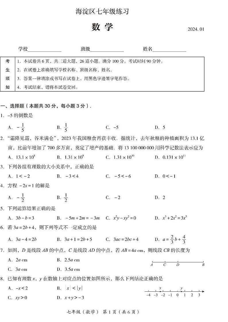 2023-2024学年北京市海淀区七年级第一学期期末数学试卷（含答案）01