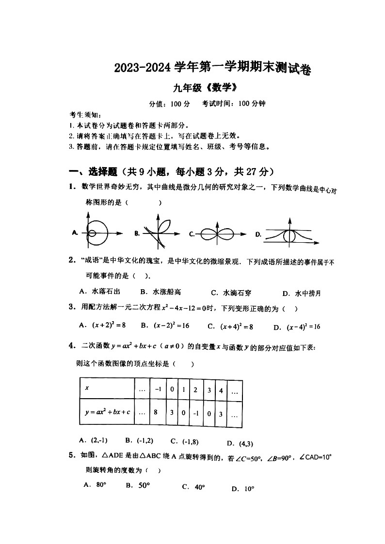 新疆哈密市2023-2024年九年级上学期期末考试数学试卷01