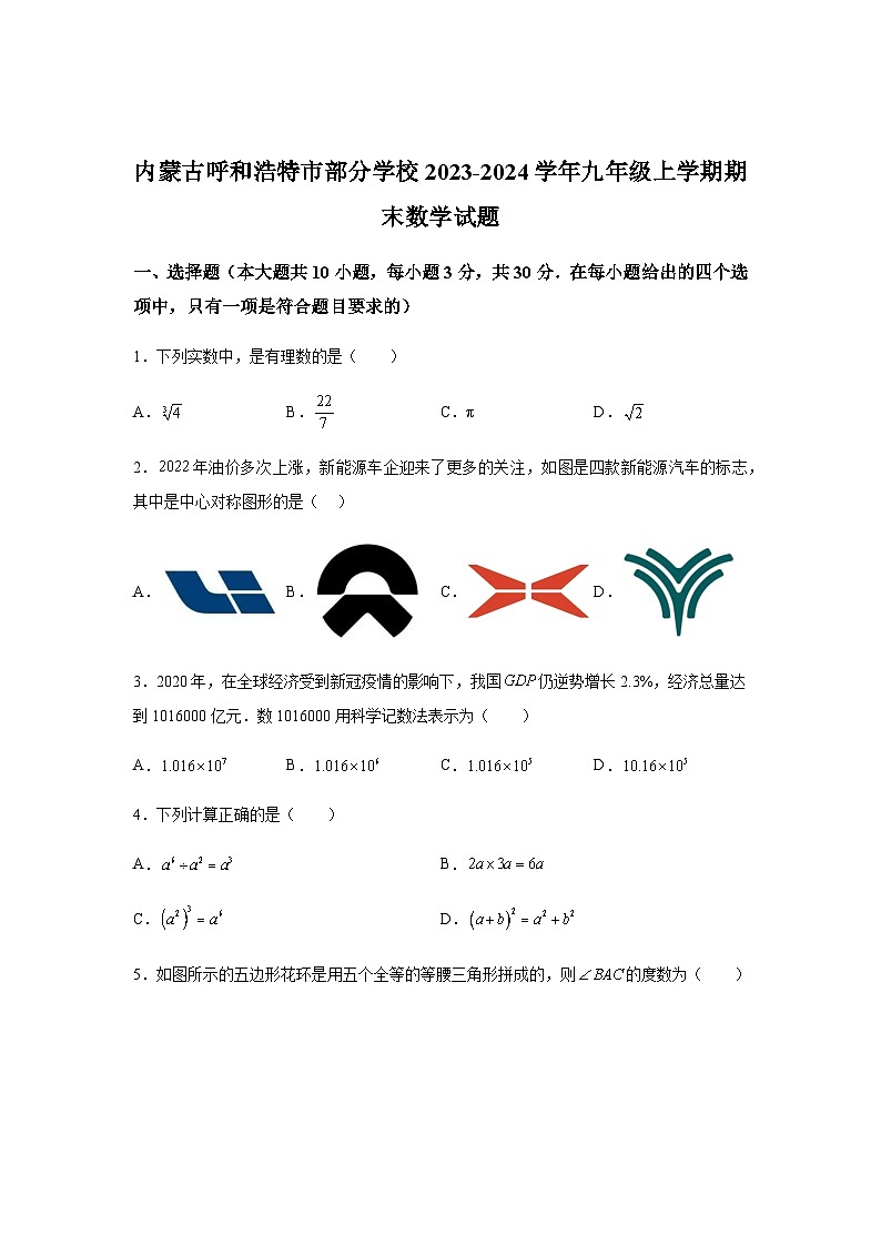 内蒙古呼和浩特市部分学校2023-2024学年九年级上学期期末数学试题(含解析)01