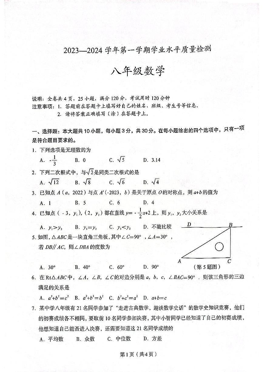 2023-2024学年广东省梅州市丰顺县八年级（上）期末数学试卷第1页
