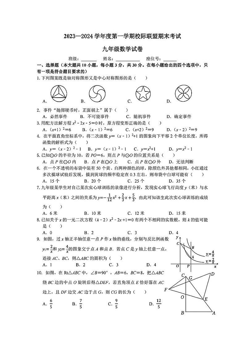 2023-2024学年广东省东莞市校际联盟九年级（上）期末数学试卷第1页