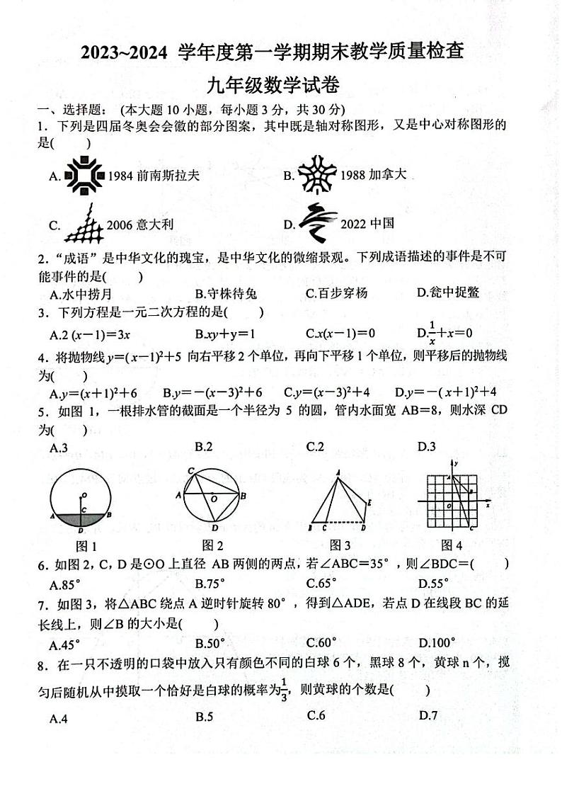 2023-2024学年广东省惠州市惠东县九年级（上）期末数学试卷01