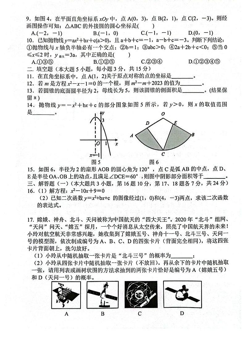 2023-2024学年广东省惠州市惠东县九年级（上）期末数学试卷02