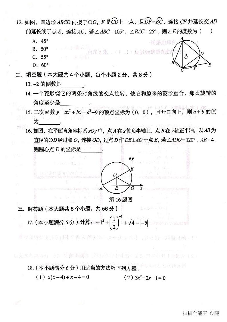 2023-2024学年云南省曲靖市九年级（上）期末数学试卷第3页