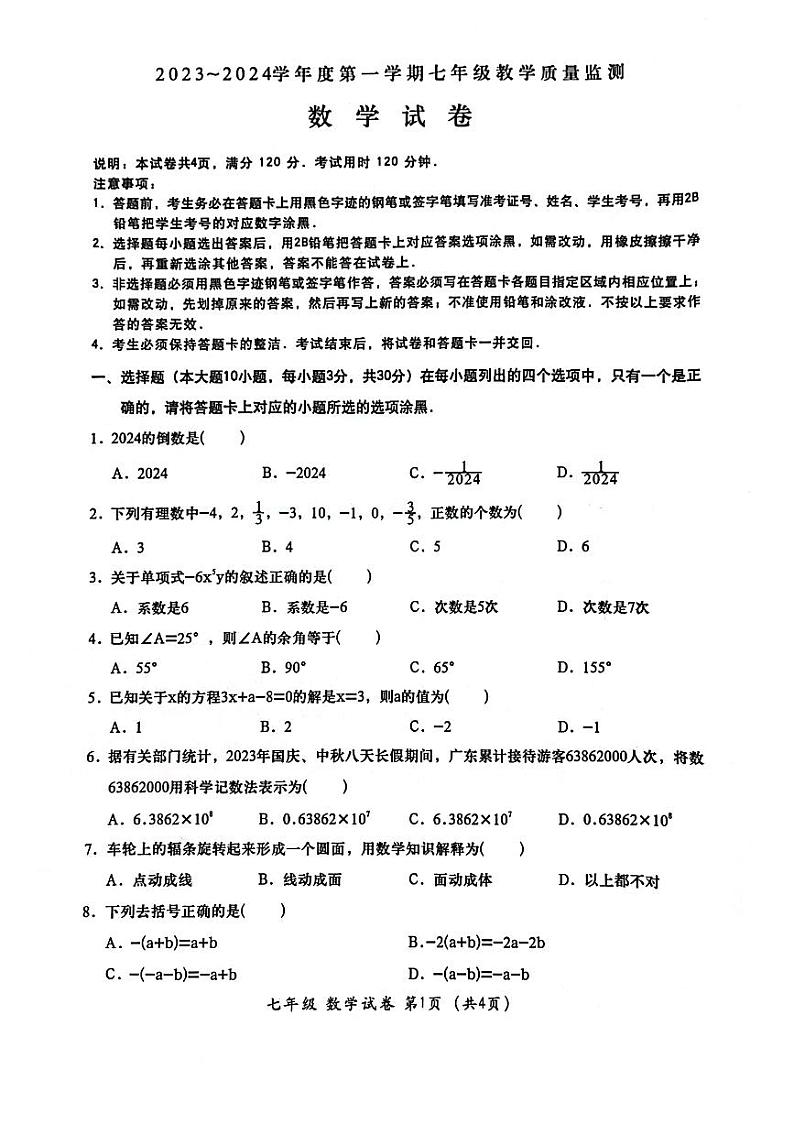 2023-2024学年广东省汕头市金平区七年级（上）期末数学试卷第1页